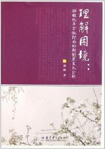 理解困境 理解困境