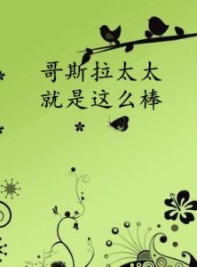 哥斯拉太太就是這么棒 哥斯拉太太就是這么棒