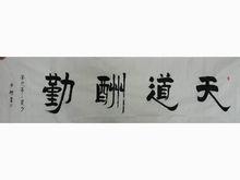 劉月好書法天道酬勤