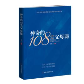 神奇的108堂父母課 神奇的108堂父母課