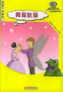 拇指姑娘園丁與主人 拇指姑娘園丁與主人