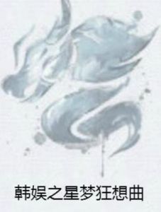 韓娛之星夢狂想曲