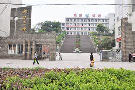 內江市第三中學 內江市第三中學