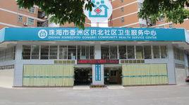 拱北社區衛生服務中心 拱北社區衛生服務中心