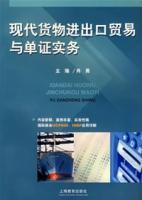 現代貨物進口貿易與單證實務 現代貨物進口貿易與單證實務