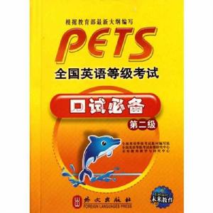 全國英語等級考試口試必備 全國英語等級考試口試必備