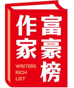 中國作家榜