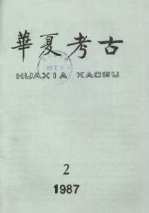 華夏考古 華夏考古