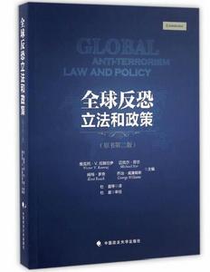 全球反恐立法和政策 全球反恐立法和政策