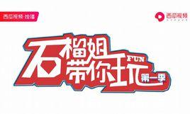 石榴姐帶你玩 石榴姐帶你玩