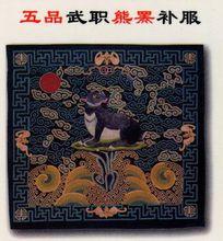 五品武職熊羆補服