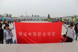 楊凌中等職業學校 楊凌中等職業學校