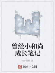 曾經小和尚成長筆記