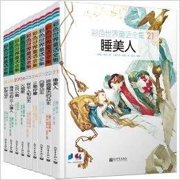 彩色世界童話全集 彩色世界童話全集