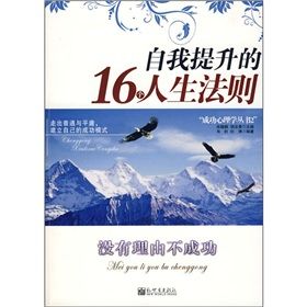 《沒有理由不成功：自我提升的16個人生法則》