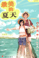 《最美的夏天》