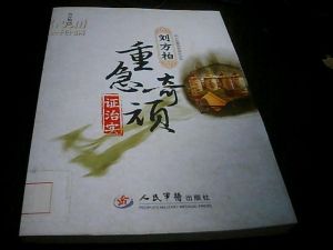 《劉方柏重急奇頑證治實》 《劉方柏重急奇頑證治實》