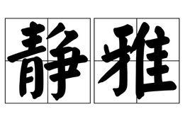 靜雅[漢語辭彙]