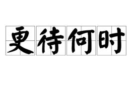 更待何時 更待何時
