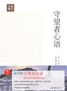 守望者心語 守望者心語