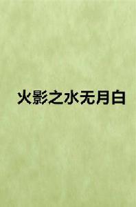 火影之水無月白 火影之水無月白