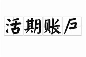 活期賬戶 活期賬戶