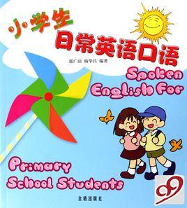 小學生日常英語口語 小學生日常英語口語