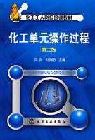 化工單元操作過程