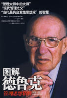 圖解德魯克管理思想精粹 圖解德魯克管理思想精粹