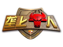 壟上牛人 壟上牛人