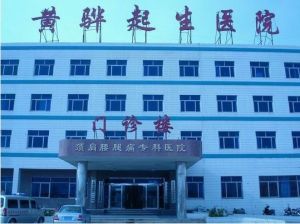 黃驊起生醫院