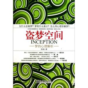 《盜夢空間:夢的心理解析》 《盜夢空間:夢的心理解析》