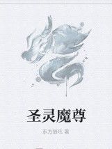 聖靈魔尊 聖靈魔尊