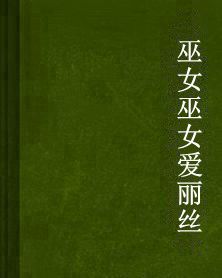 巫女巫女愛麗絲 巫女巫女愛麗絲