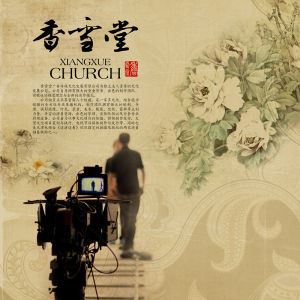 天津香雪堂文化發展有限公司 天津香雪堂文化發展有限公司