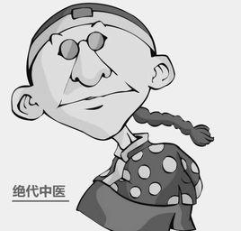 絕代中醫 絕代中醫