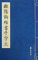 歐陽詢楷書千字文 歐陽詢楷書千字文