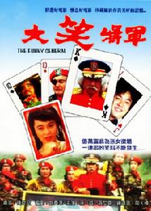 《大笑將軍》 《大笑將軍》