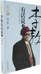 《李敖有話說》