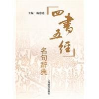 四書五經名句辭典