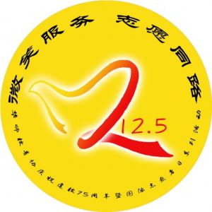 國際志願者日 國際志願者日