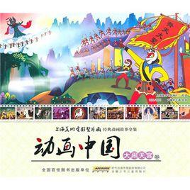 動畫中國 動畫中國