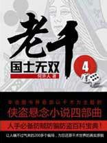 老千4 老千4