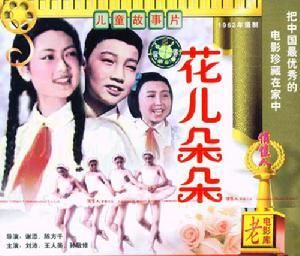 花兒朵朵向太陽 花兒朵朵向太陽