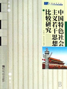 《中國特色社會主義若干思想比較研究》 《中國特色社會主義若干思想比較研究》