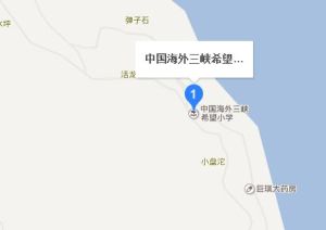 中國海外三峽希望國小 中國海外三峽希望國小