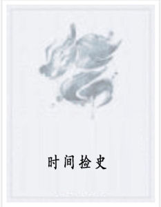 時間撿史 時間撿史