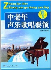 中老年聲樂歌唱要領