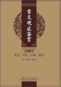 古文觀止鑑賞 古文觀止鑑賞