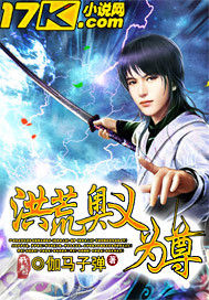 洪荒奧義為尊 洪荒奧義為尊